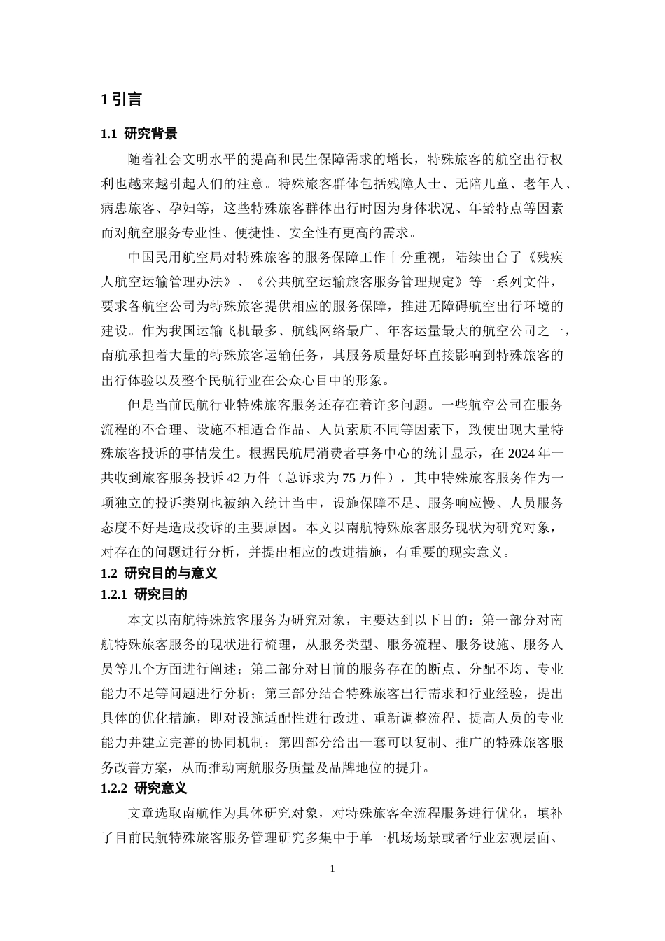 26年WH航空服务艺术与管理本科 航空公司特殊旅客服务优化研究--以中国南方航空公司为例7.42-AI9.45-约12383字符.docx_第4页