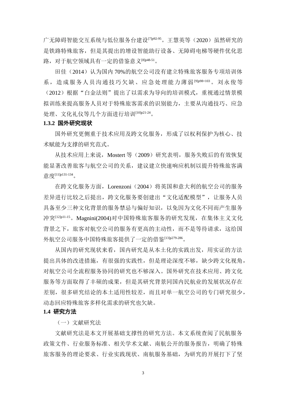 26年WH航空服务艺术与管理本科 航空公司特殊旅客服务优化研究--以中国南方航空公司为例7.42-AI9.45-约12383字符.docx_第6页