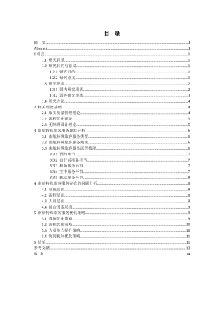 26年WH航空服务艺术与管理本科 航空公司特殊旅客服务优化研究--以中国南方航空公司为例7.42-AI9.45-约12383字符.docx