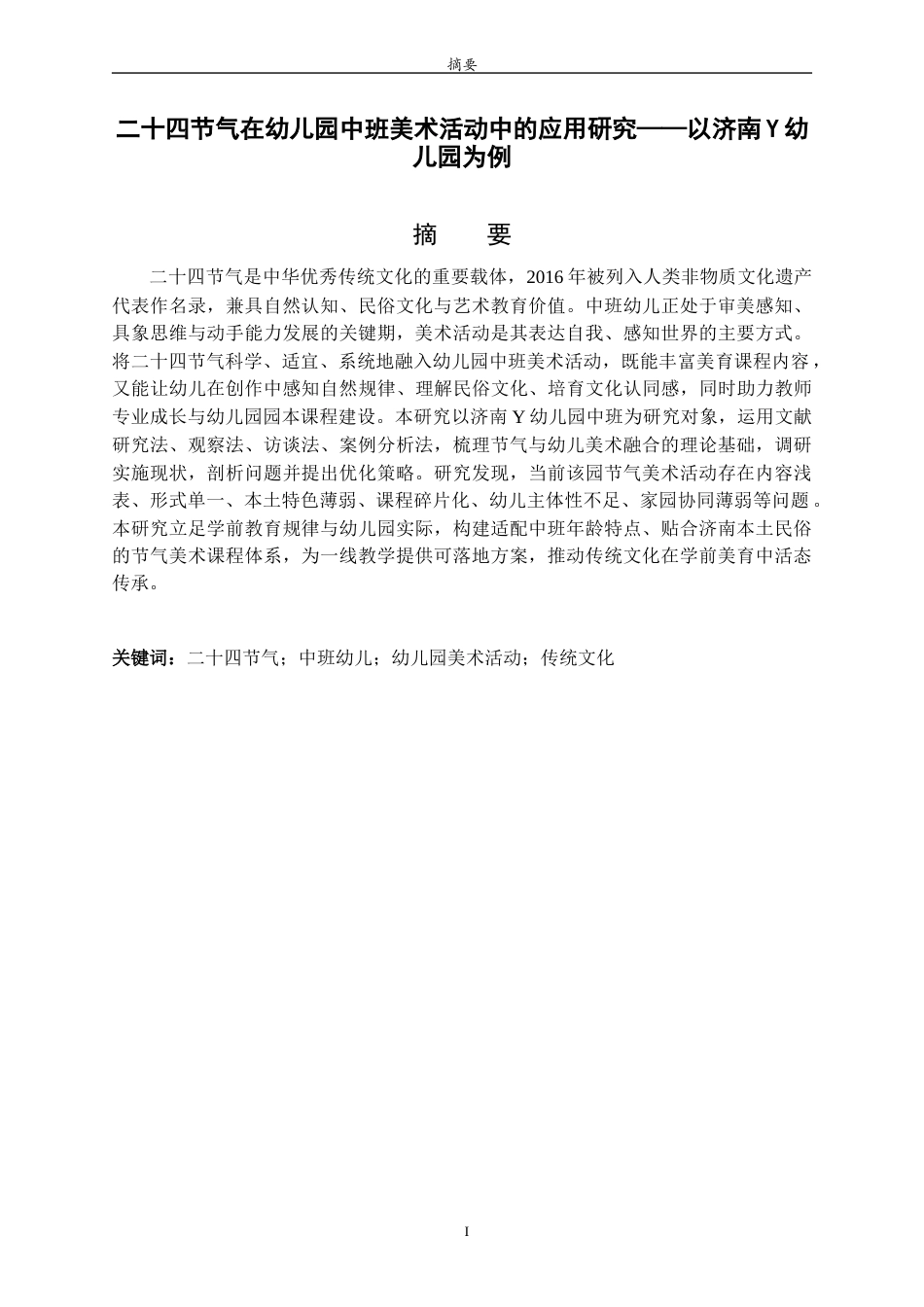 26年WH学前教育 二十四节气在幼儿园中班美术活动中的应用研究——以济南Y幼儿园为例9.7-AI63.53-约15025字符(15408字).docx_第1页