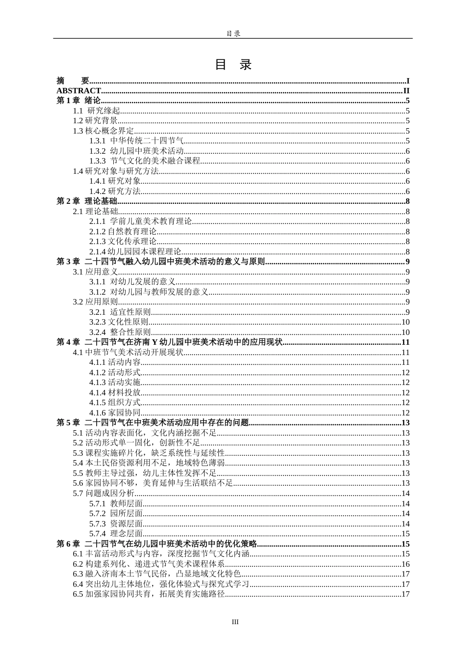 26年WH学前教育 二十四节气在幼儿园中班美术活动中的应用研究——以济南Y幼儿园为例9.7-AI63.53-约15025字符(15408字).docx_第3页