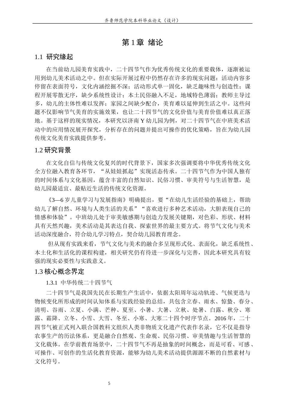 26年WH学前教育 二十四节气在幼儿园中班美术活动中的应用研究——以济南Y幼儿园为例9.7-AI63.53-约15025字符(15408字).docx_第5页