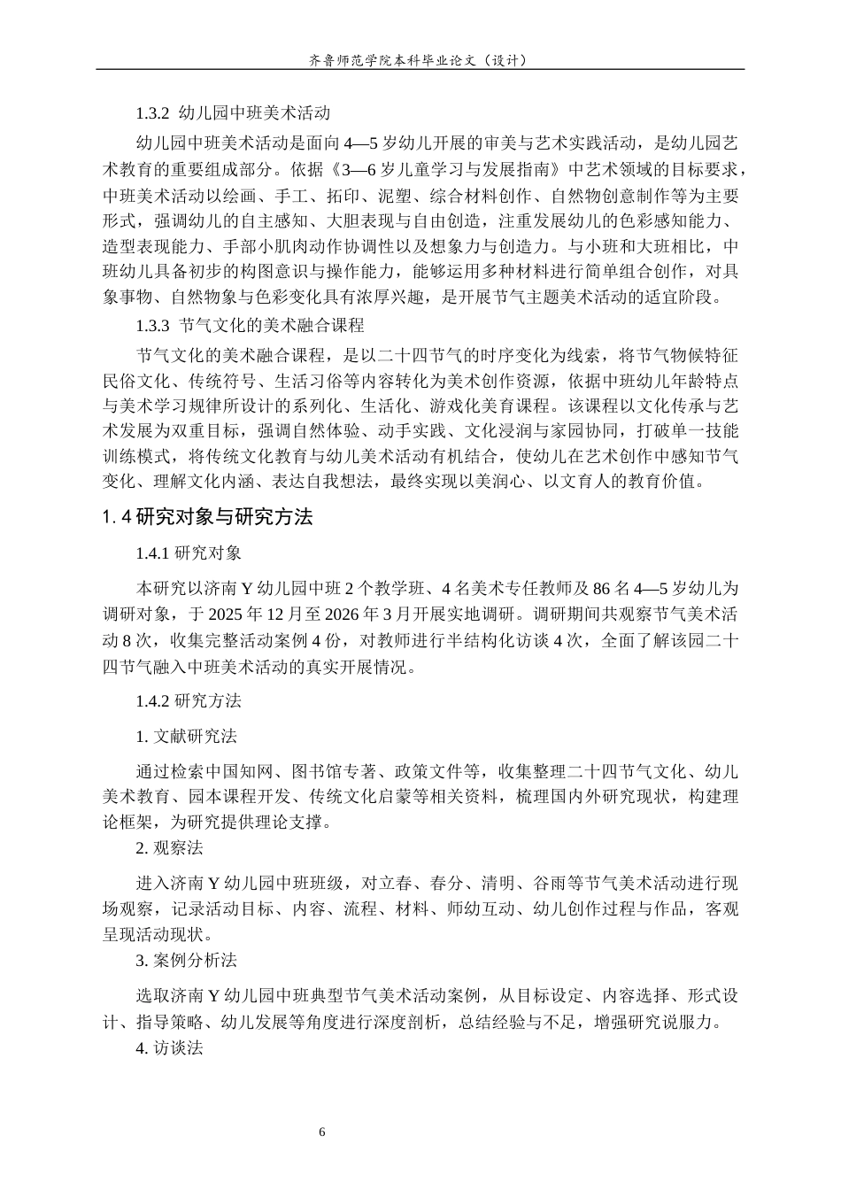 26年WH学前教育 二十四节气在幼儿园中班美术活动中的应用研究——以济南Y幼儿园为例9.7-AI63.53-约15025字符(15408字).docx_第6页