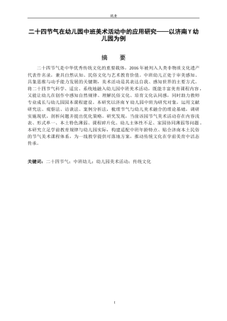 26年WH学前教育 二十四节气在幼儿园中班美术活动中的应用研究——以济南Y幼儿园为例9.7-AI63.53-约15025字符(15408字).docx
