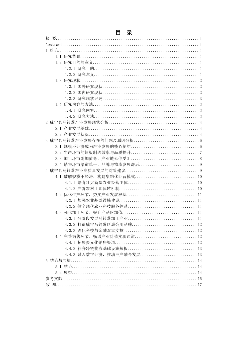 26年WH经济学 威宁县马铃薯产业发展中存在的问题及对策研究9.63-AI17.23-约13733字符(14260字).docx_第1页