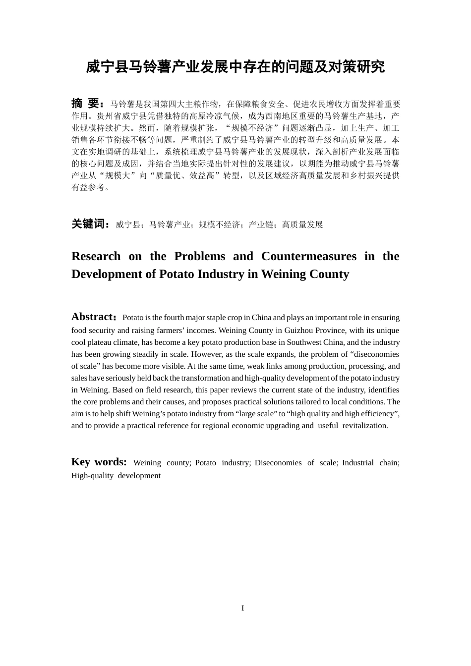 26年WH经济学 威宁县马铃薯产业发展中存在的问题及对策研究9.63-AI17.23-约13733字符(14260字).docx_第2页