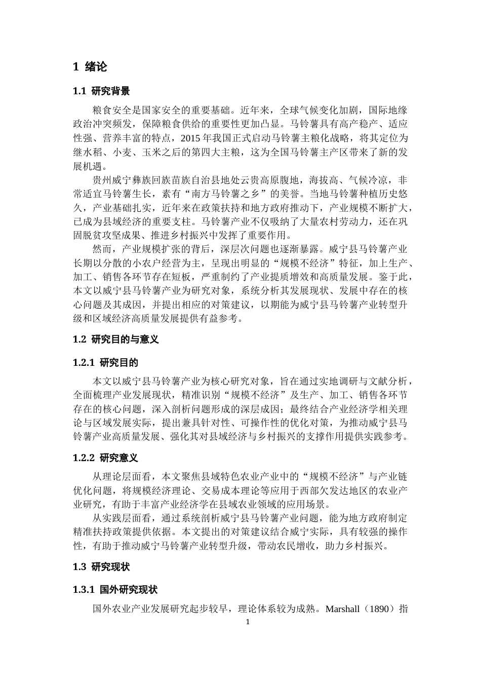 26年WH经济学 威宁县马铃薯产业发展中存在的问题及对策研究9.63-AI17.23-约13733字符(14260字).docx_第3页