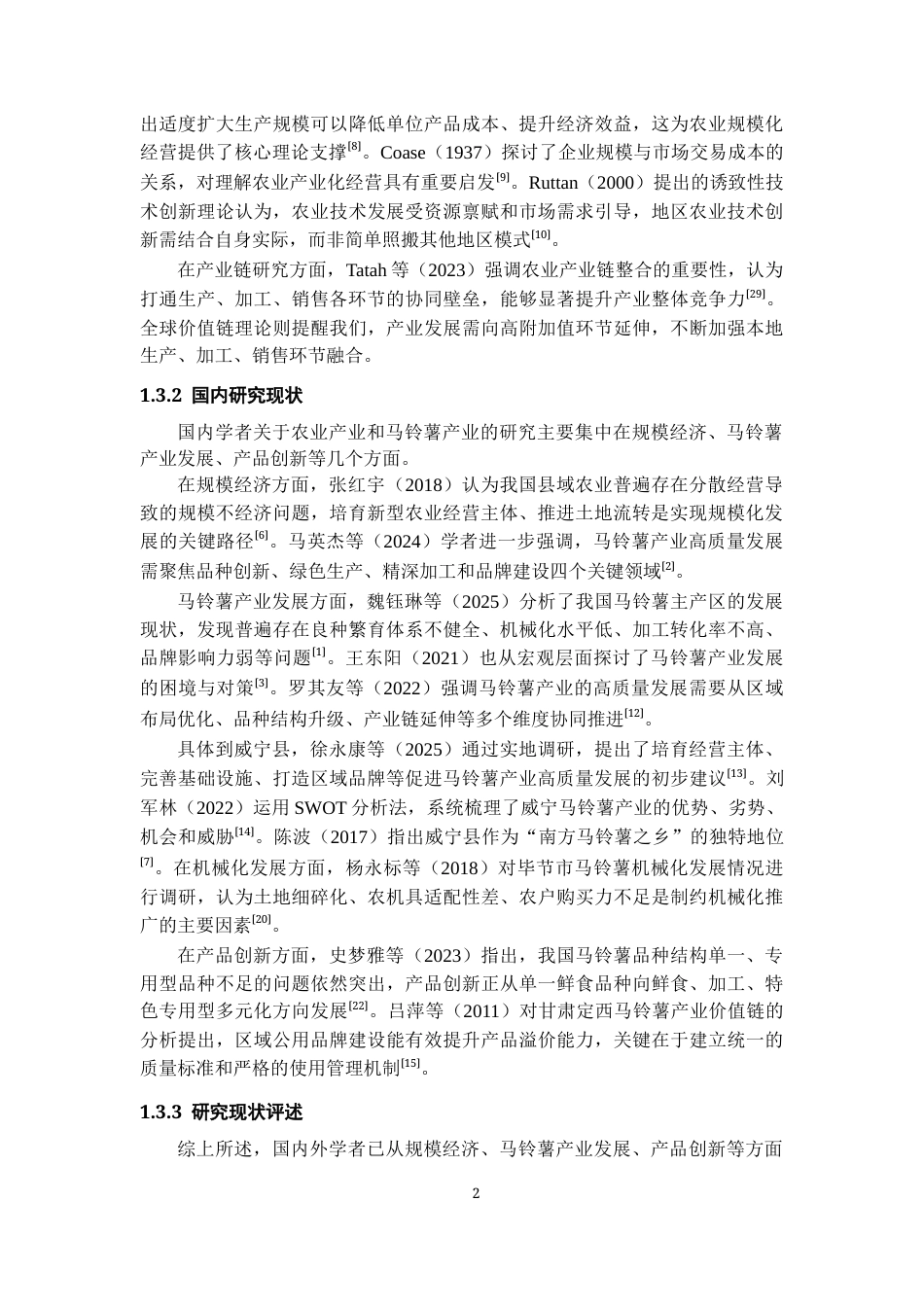 26年WH经济学 威宁县马铃薯产业发展中存在的问题及对策研究9.63-AI17.23-约13733字符(14260字).docx_第4页