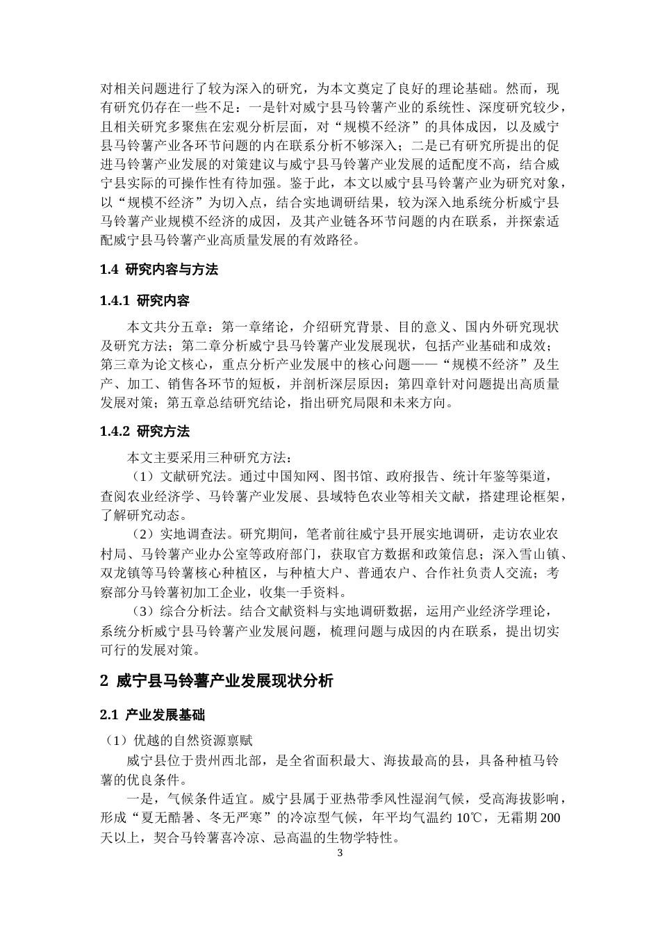 26年WH经济学 威宁县马铃薯产业发展中存在的问题及对策研究9.63-AI17.23-约13733字符(14260字).docx_第5页