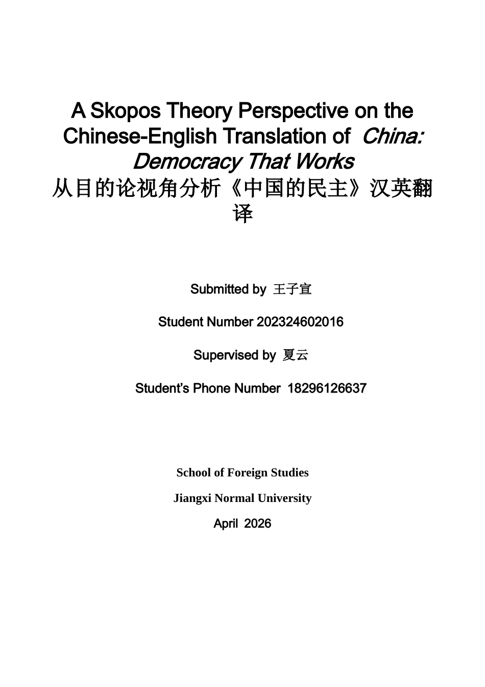26年WH英语 目的论视角看《中国民主》的中英翻译18.71- A I22.65-约45214字符.docx_第1页