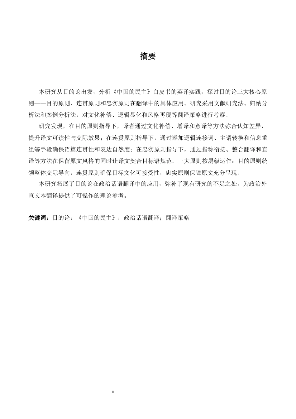 26年WH英语 目的论视角看《中国民主》的中英翻译18.71- A I22.65-约45214字符.docx_第3页