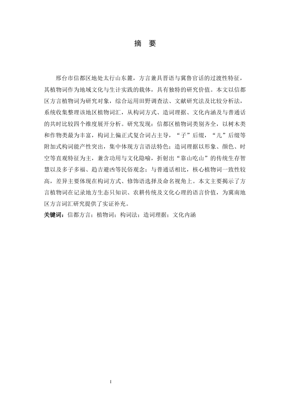 26年WH汉语言文学 河北邢台信都区方言植物词研究9.27-AI7.82-约11733字符.docx_第1页