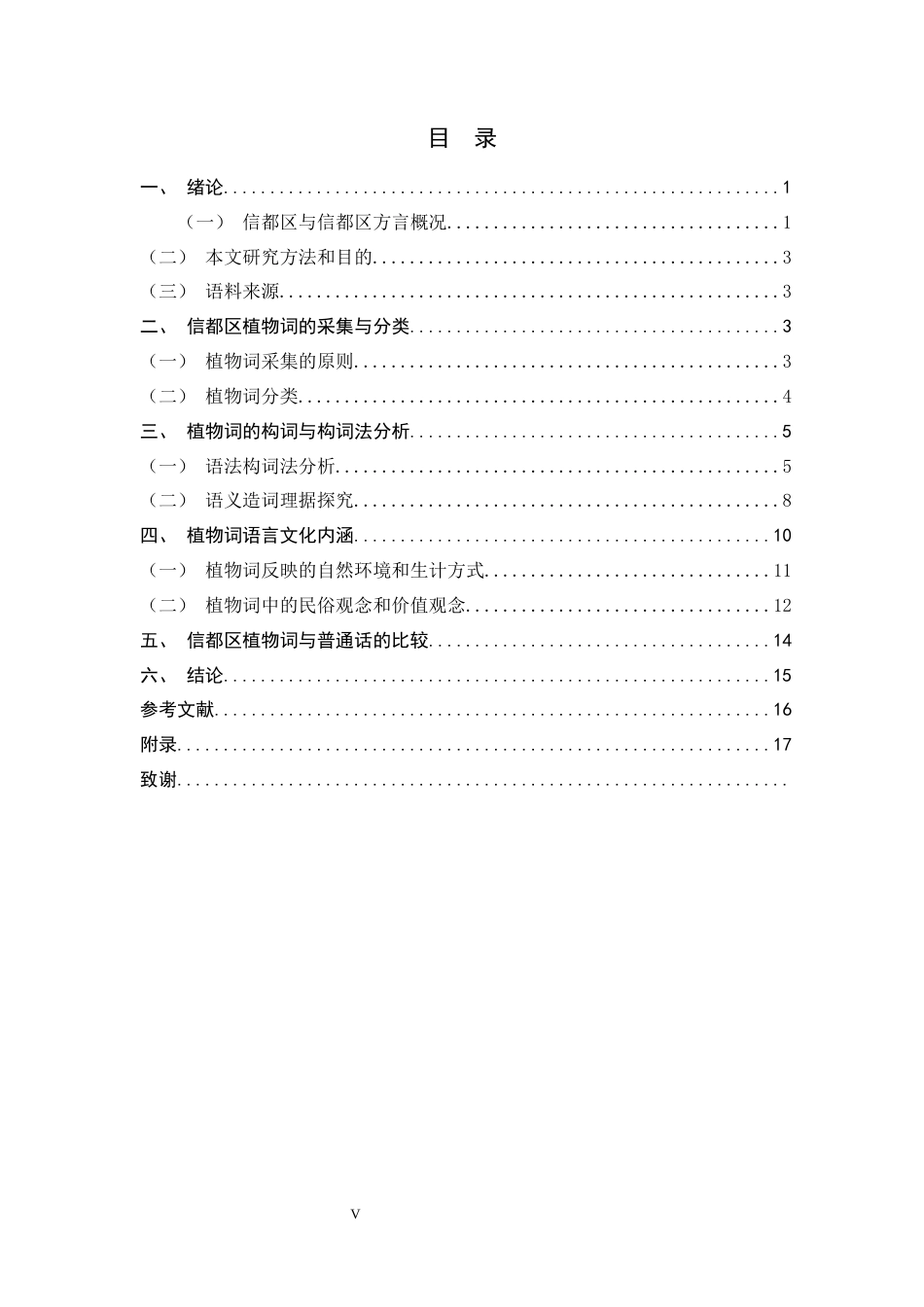 26年WH汉语言文学 河北邢台信都区方言植物词研究9.27-AI7.82-约11733字符.docx_第5页