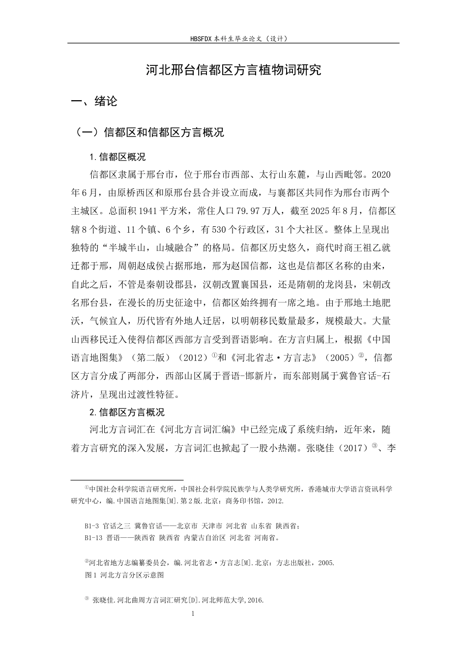 26年WH汉语言文学 河北邢台信都区方言植物词研究9.27-AI7.82-约11733字符.docx_第6页