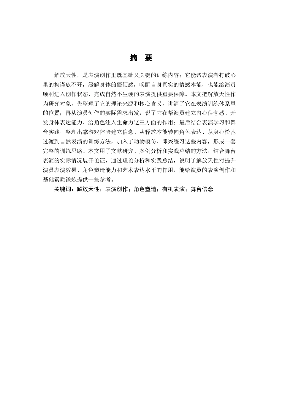 26年WH表演(戏剧影视) 《论解放天性对演员创作的重要性》2.87-AI6.64-约10603字符.doc_第2页