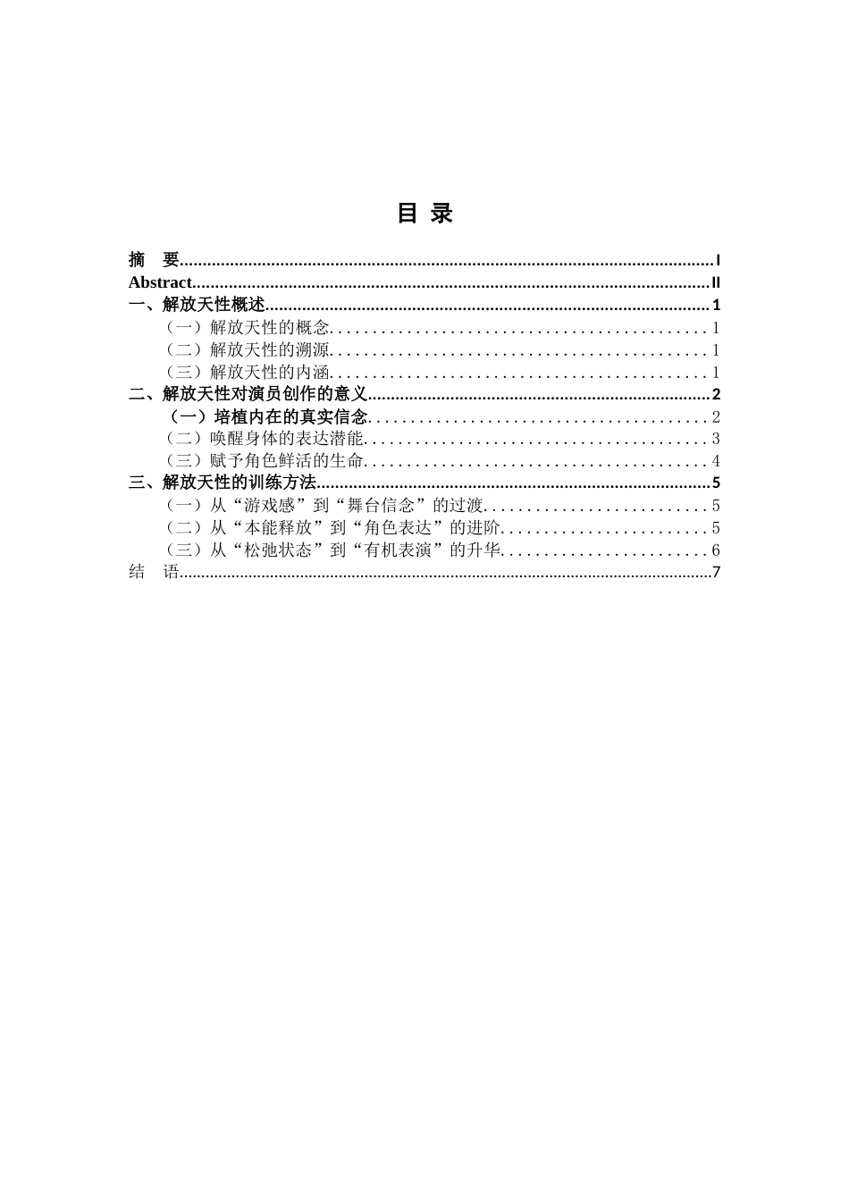 26年WH表演(戏剧影视) 《论解放天性对演员创作的重要性》2.87-AI6.64-约10603字符.doc_第4页