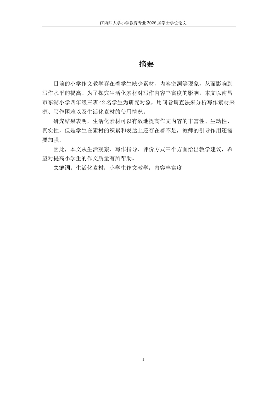 26年WH小学教育(语文) 生活化素材对小学生写作内容丰富度的影响研究9.93-AI0.0-约15282字符.docx_第2页