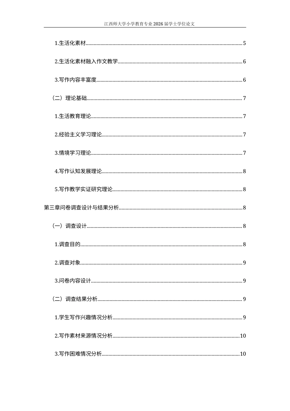26年WH小学教育(语文) 生活化素材对小学生写作内容丰富度的影响研究9.93-AI0.0-约15282字符.docx_第5页