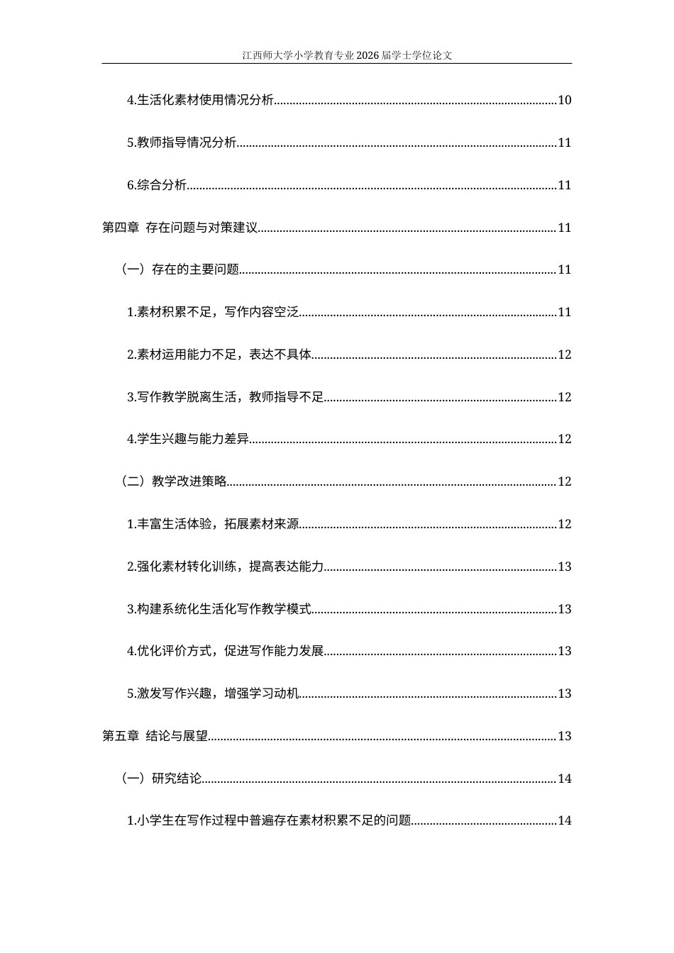 26年WH小学教育(语文) 生活化素材对小学生写作内容丰富度的影响研究9.93-AI0.0-约15282字符.docx_第6页