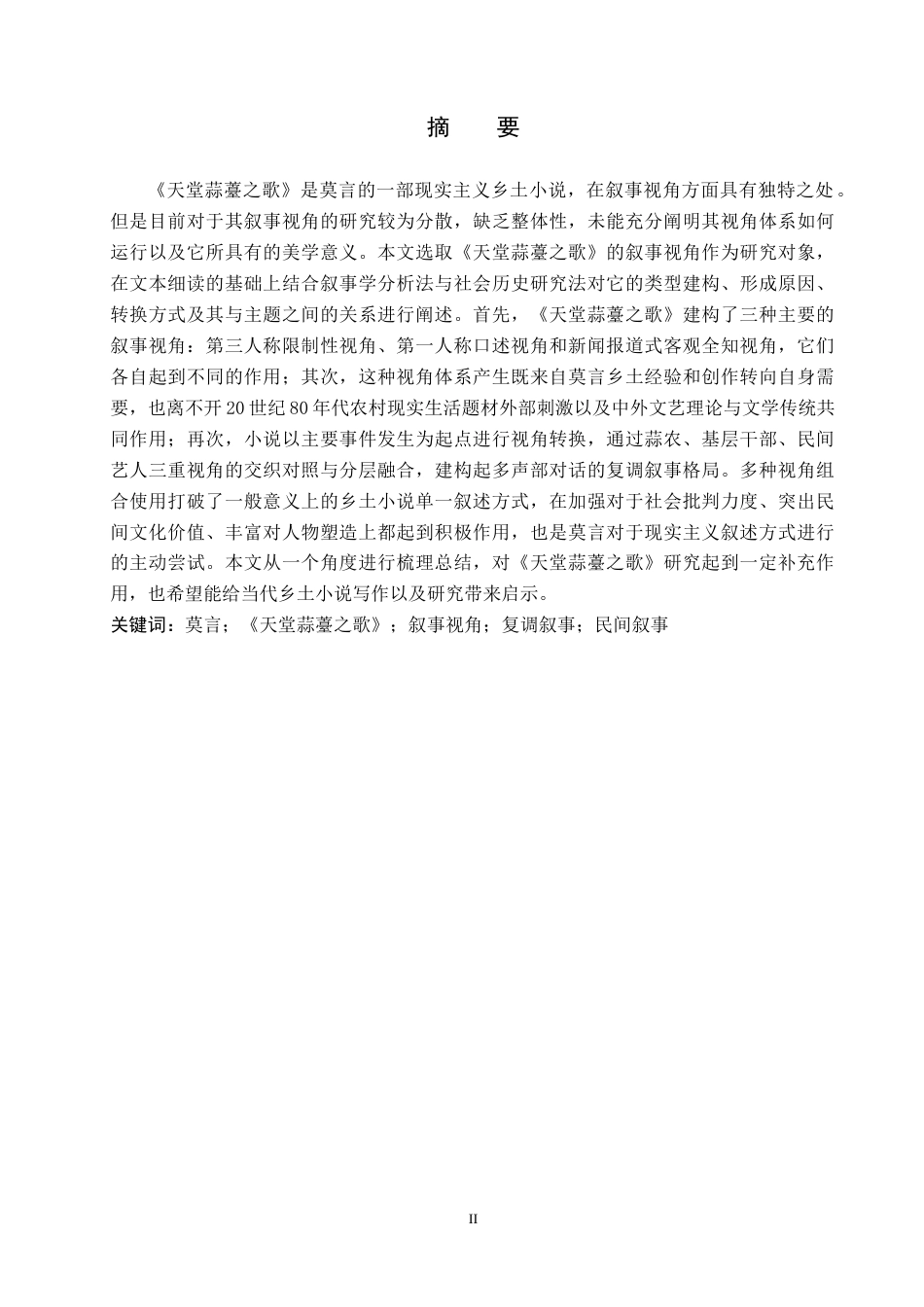 26年WH汉语言文学 莫言《天堂蒜薹之歌》中的叙事视角研究2.1-AI15.71(22569字).docx_第1页