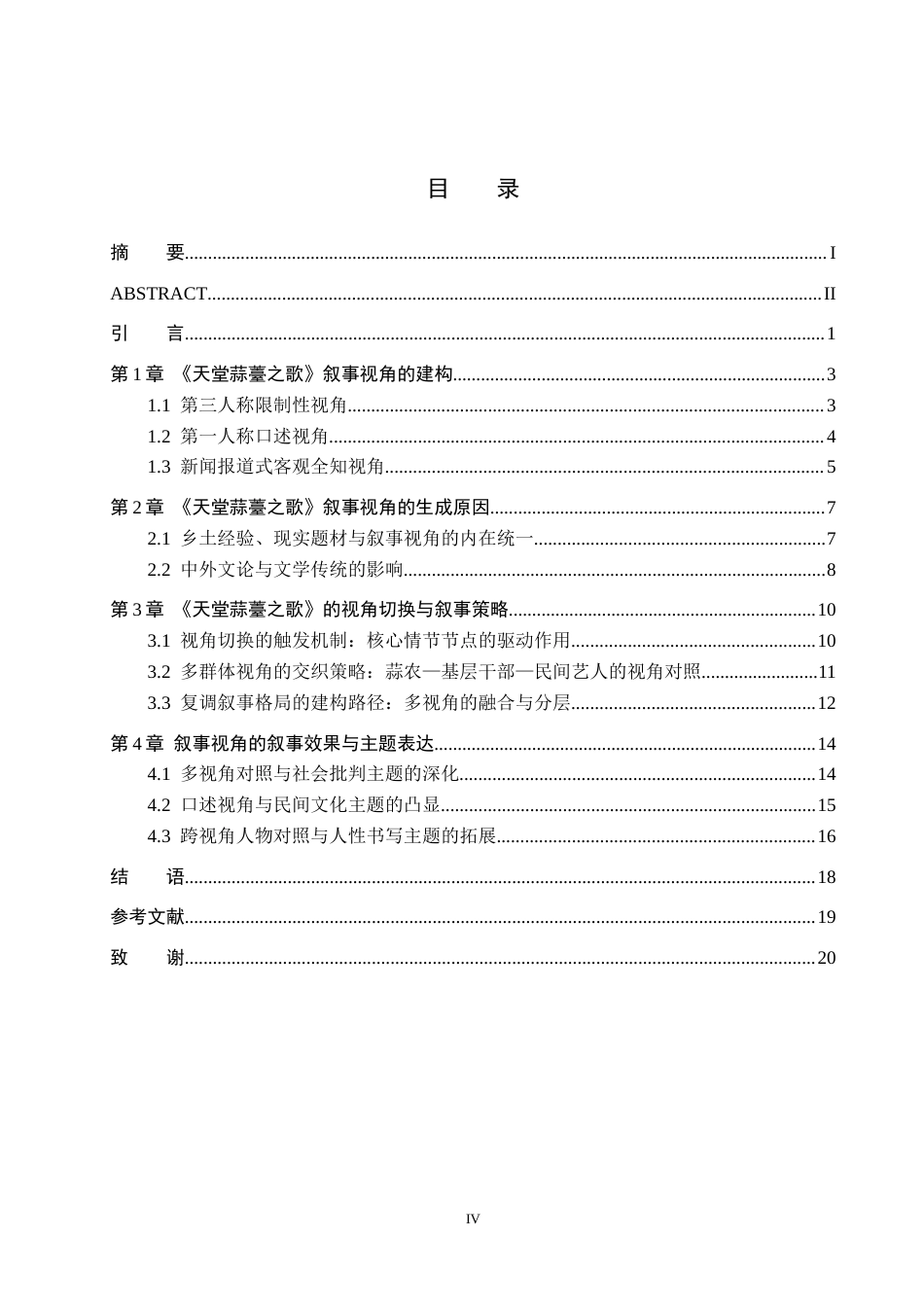 26年WH汉语言文学 莫言《天堂蒜薹之歌》中的叙事视角研究2.1-AI15.71(22569字).docx_第3页