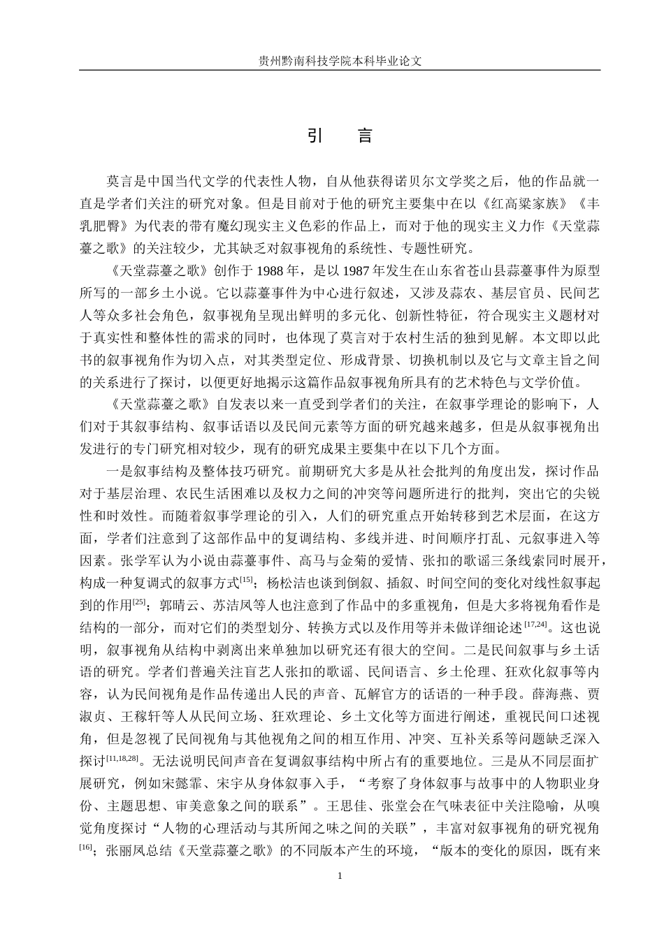 26年WH汉语言文学 莫言《天堂蒜薹之歌》中的叙事视角研究2.1-AI15.71(22569字).docx_第4页