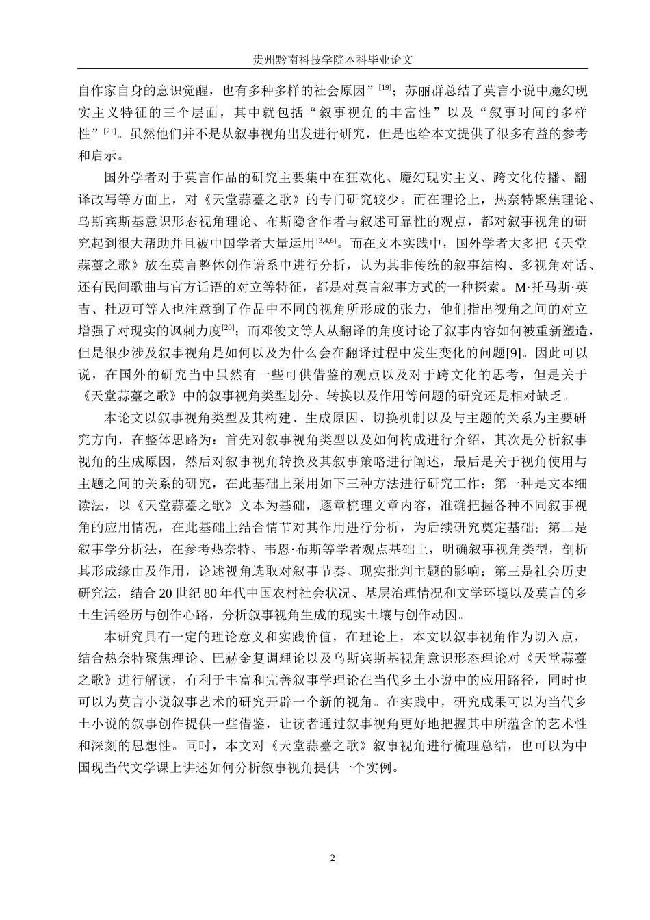 26年WH汉语言文学 莫言《天堂蒜薹之歌》中的叙事视角研究2.1-AI15.71(22569字).docx_第5页