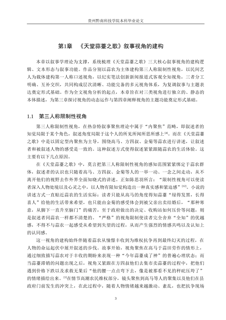 26年WH汉语言文学 莫言《天堂蒜薹之歌》中的叙事视角研究2.1-AI15.71(22569字).docx_第6页