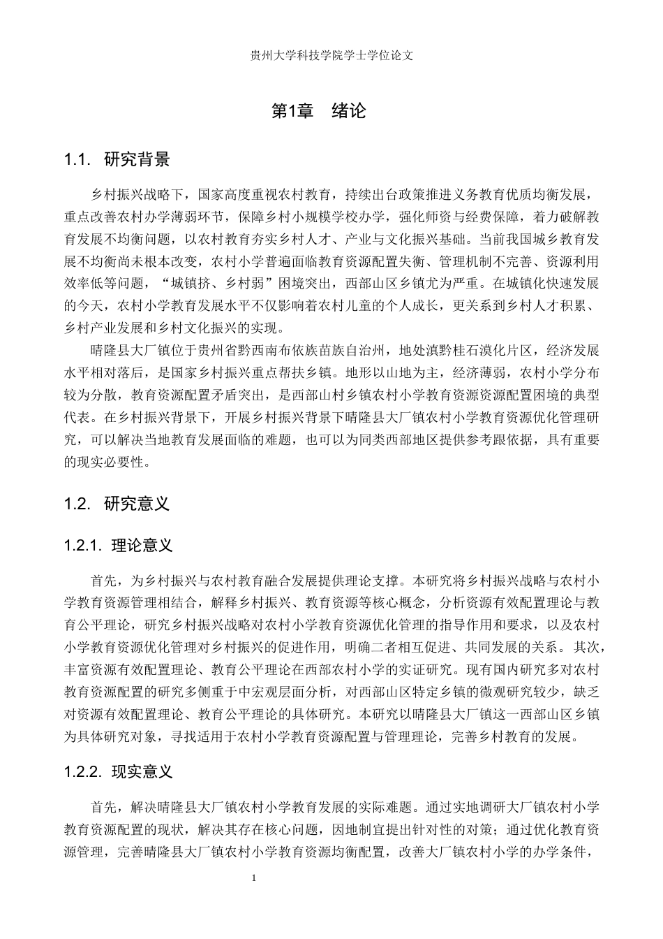 26年WH公共事业管理 晴隆县大厂镇农村小学教育资源优化管理研究14.47-AI15.95(18905字).docx_第5页