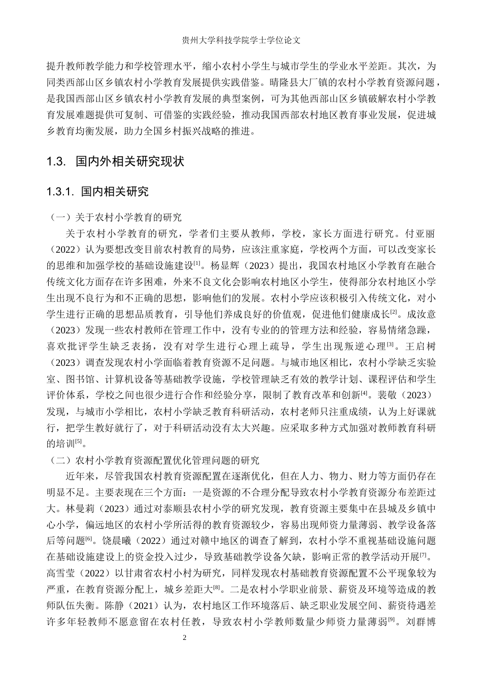 26年WH公共事业管理 晴隆县大厂镇农村小学教育资源优化管理研究14.47-AI15.95(18905字).docx_第6页