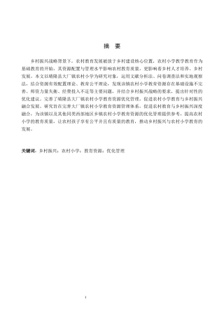 26年WH公共事业管理 晴隆县大厂镇农村小学教育资源优化管理研究14.47-AI15.95(18905字).docx
