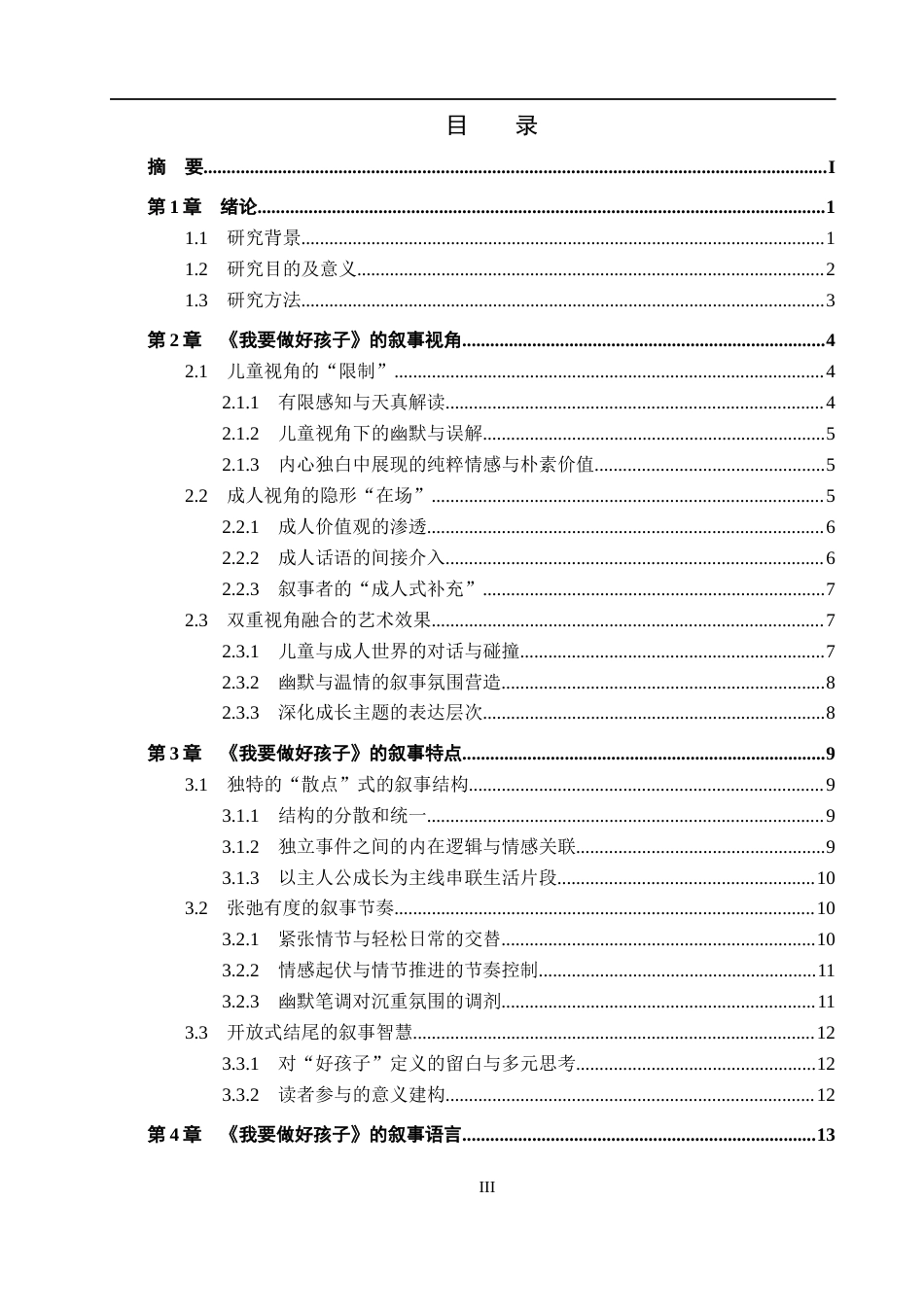 26年WH汉语言文学 浅析黄蓓佳《我要做好孩子》的叙事艺术9.57-AI9.21(17789字).docx_第3页