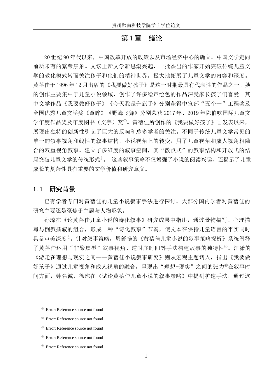 26年WH汉语言文学 浅析黄蓓佳《我要做好孩子》的叙事艺术9.57-AI9.21(17789字).docx_第5页