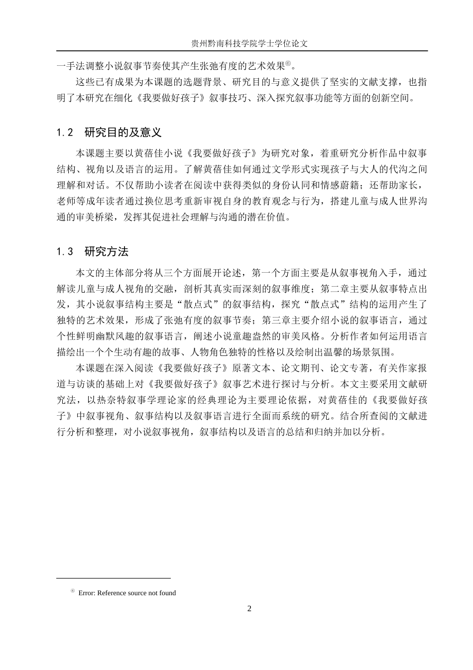 26年WH汉语言文学 浅析黄蓓佳《我要做好孩子》的叙事艺术9.57-AI9.21(17789字).docx_第6页