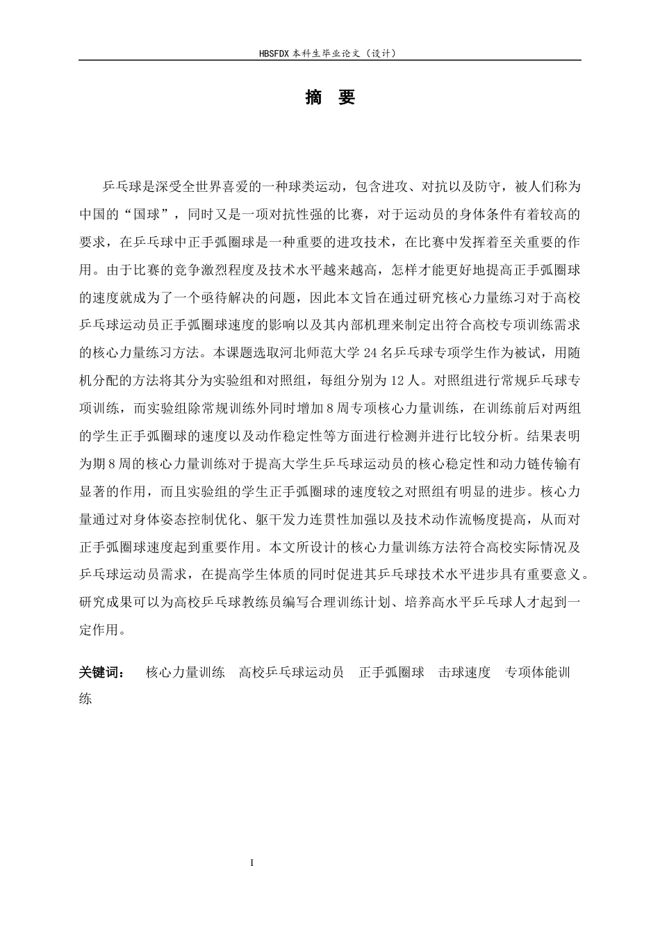 26年WH运动训练 核心力量训练对高校乒乓运动员正手弧圈球球速的影响9.22-AI1.01-约11300字符.docx_第3页