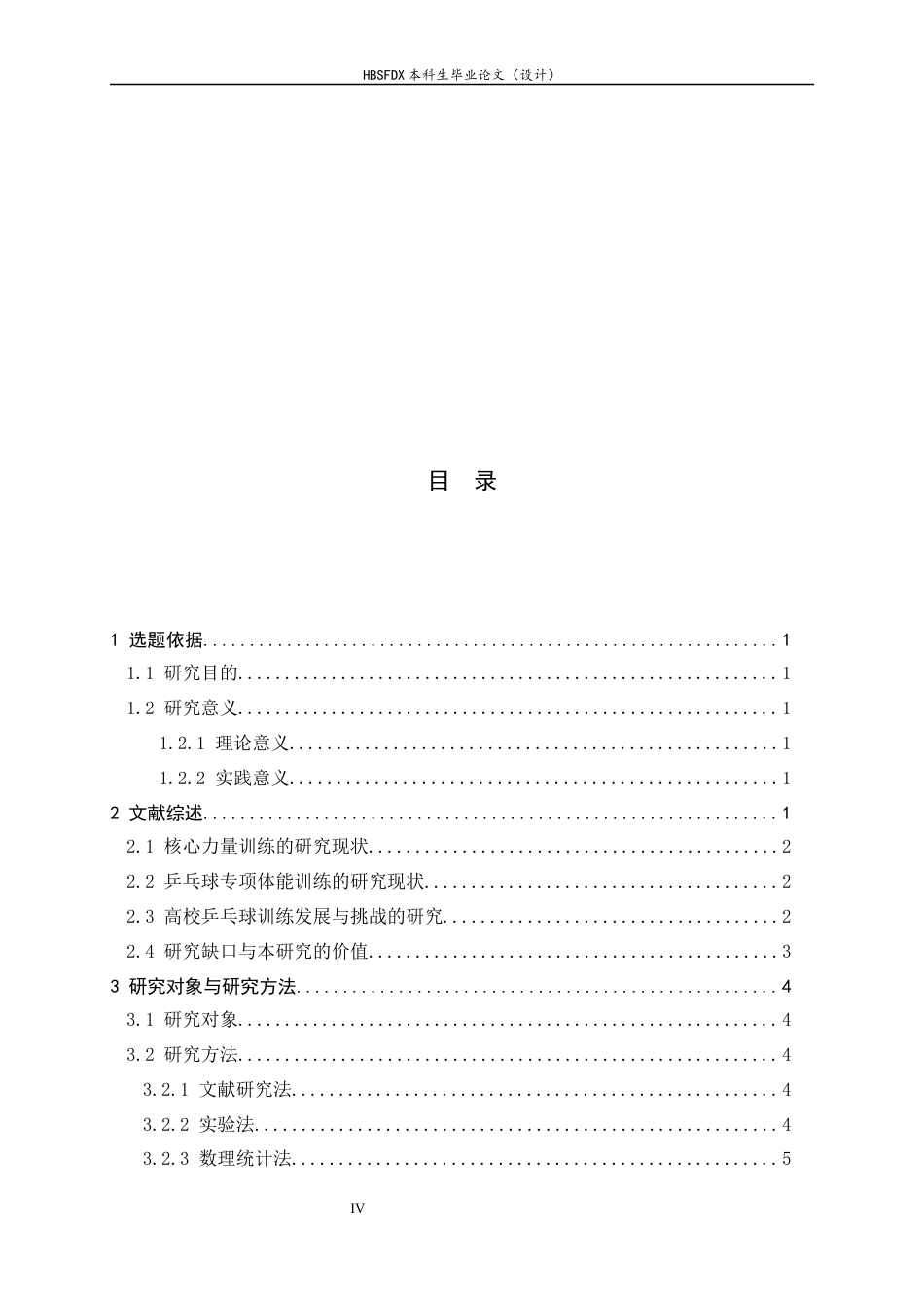 26年WH运动训练 核心力量训练对高校乒乓运动员正手弧圈球球速的影响9.22-AI1.01-约11300字符.docx_第6页