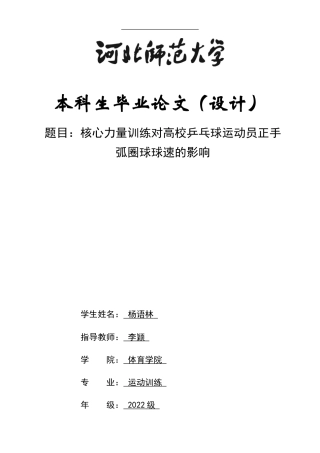 26年WH运动训练 核心力量训练对高校乒乓运动员正手弧圈球球速的影响9.22-AI1.01-约11300字符.docx