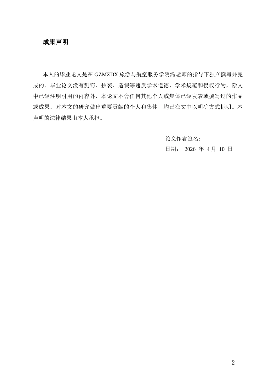 26年WH航空服务艺术与管理本科 乘务员职业礼仪修养与旅客满意度相关性实证研究5.83-AI13.44-约16690字符.docx_第1页