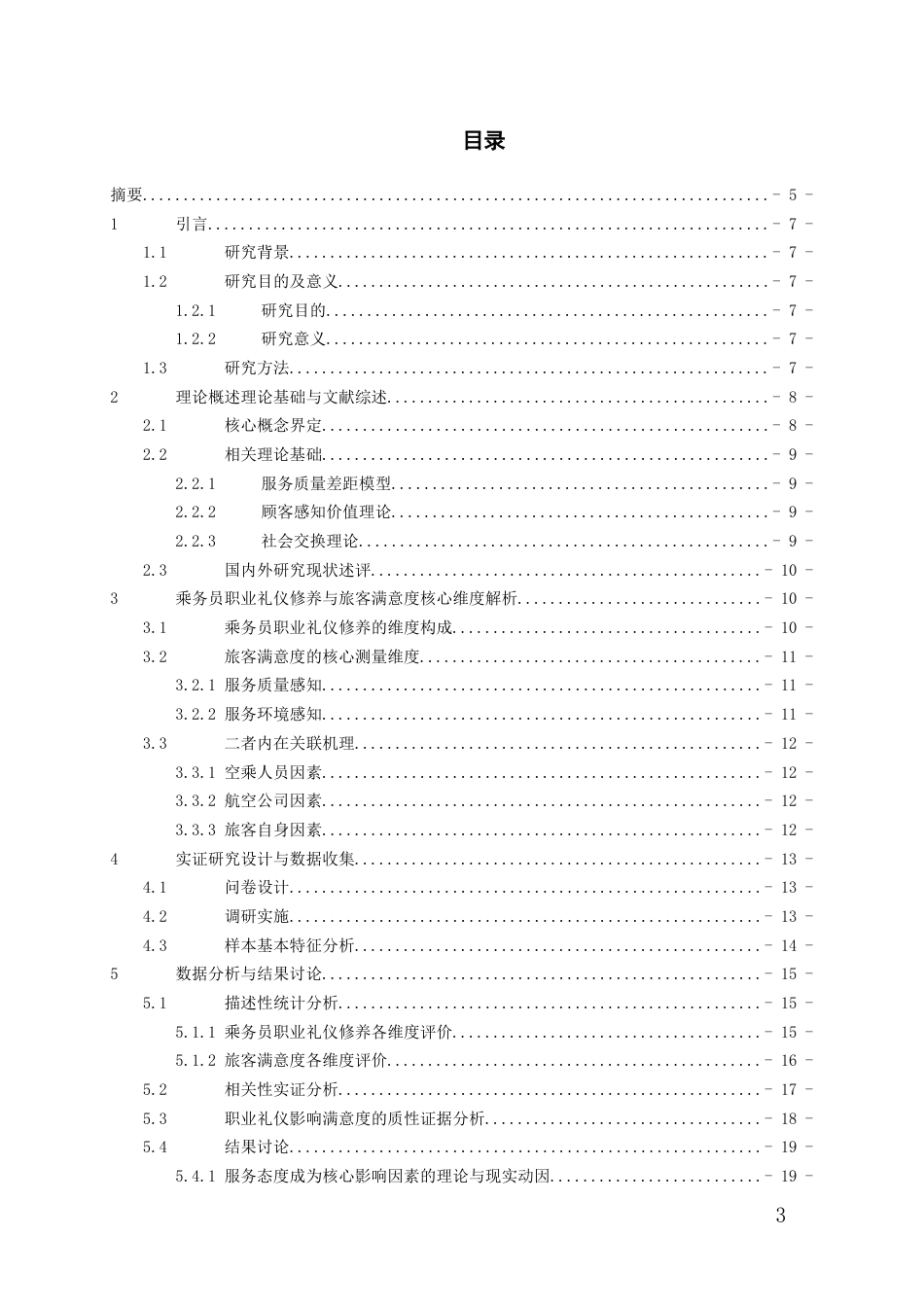 26年WH航空服务艺术与管理本科 乘务员职业礼仪修养与旅客满意度相关性实证研究5.83-AI13.44-约16690字符.docx_第2页