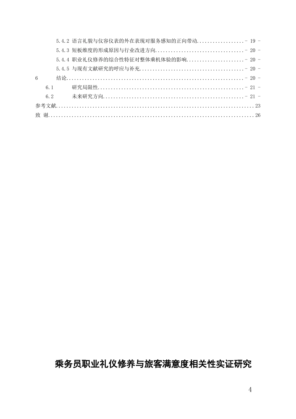 26年WH航空服务艺术与管理本科 乘务员职业礼仪修养与旅客满意度相关性实证研究5.83-AI13.44-约16690字符.docx_第3页