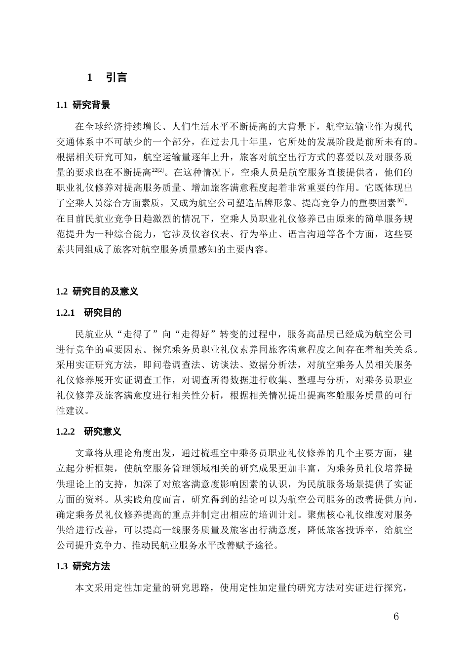 26年WH航空服务艺术与管理本科 乘务员职业礼仪修养与旅客满意度相关性实证研究5.83-AI13.44-约16690字符.docx_第5页