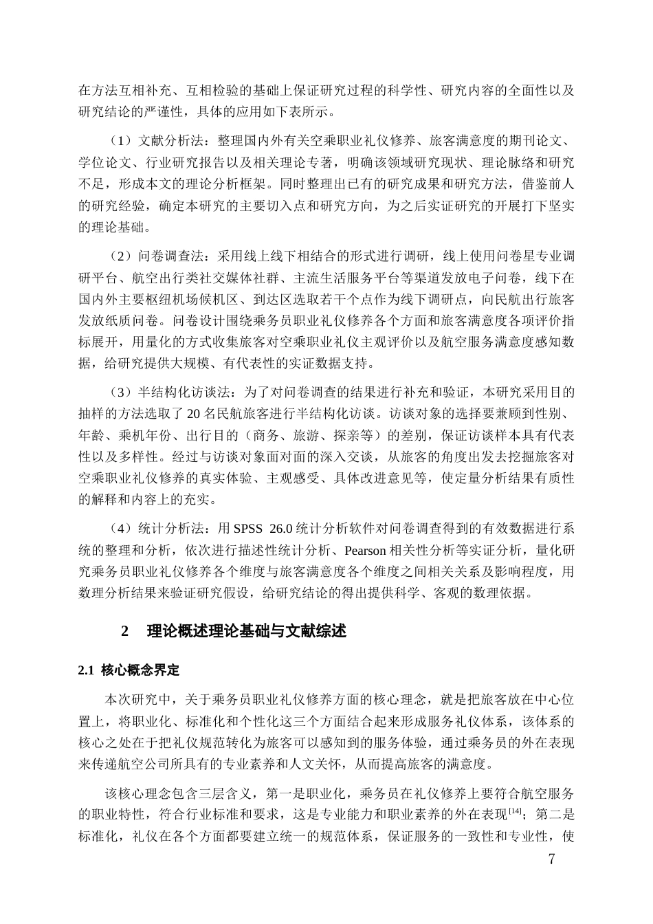 26年WH航空服务艺术与管理本科 乘务员职业礼仪修养与旅客满意度相关性实证研究5.83-AI13.44-约16690字符.docx_第6页