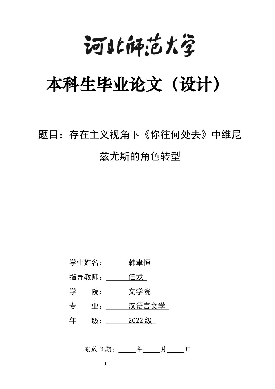 26年WH汉语言文学 存在主义视角下《你往何处去》中维尼兹尤斯的角色转型1.8-AI3.6-约11553字符.docx_第1页