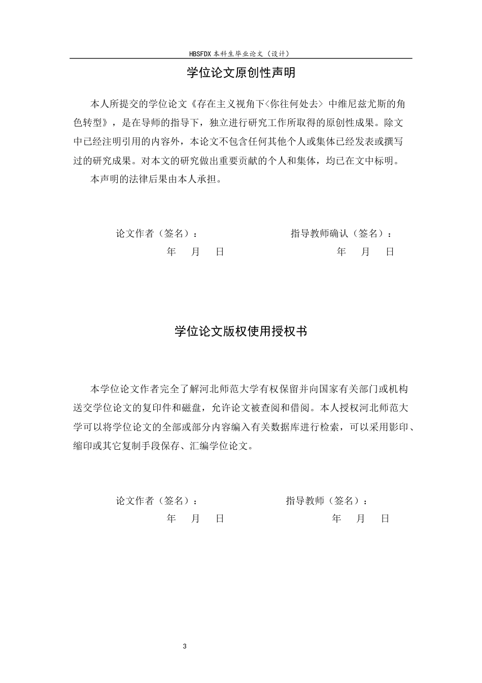 26年WH汉语言文学 存在主义视角下《你往何处去》中维尼兹尤斯的角色转型1.8-AI3.6-约11553字符.docx_第3页
