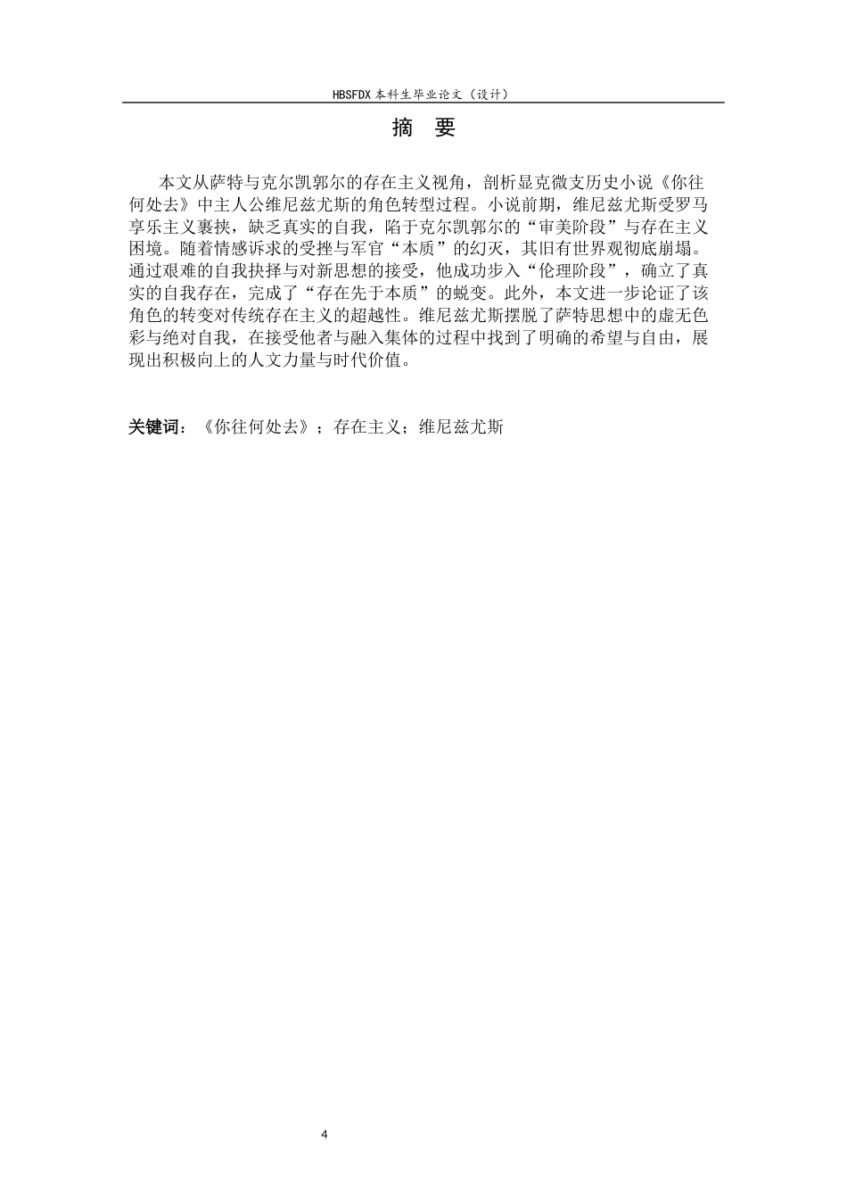 26年WH汉语言文学 存在主义视角下《你往何处去》中维尼兹尤斯的角色转型1.8-AI3.6-约11553字符.docx_第4页