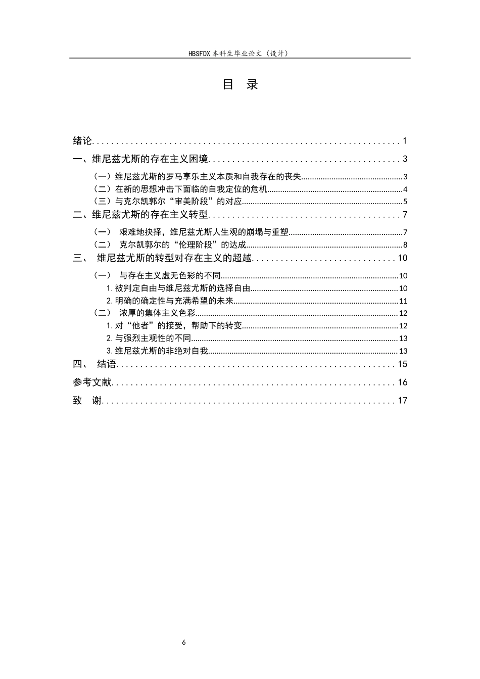 26年WH汉语言文学 存在主义视角下《你往何处去》中维尼兹尤斯的角色转型1.8-AI3.6-约11553字符.docx_第6页
