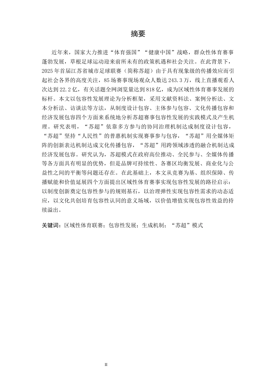 26年WH体育教育 “苏超”区域性联赛发展包容性的实践与经验启示4.68-AI6.86-约11582字符.docx_第3页