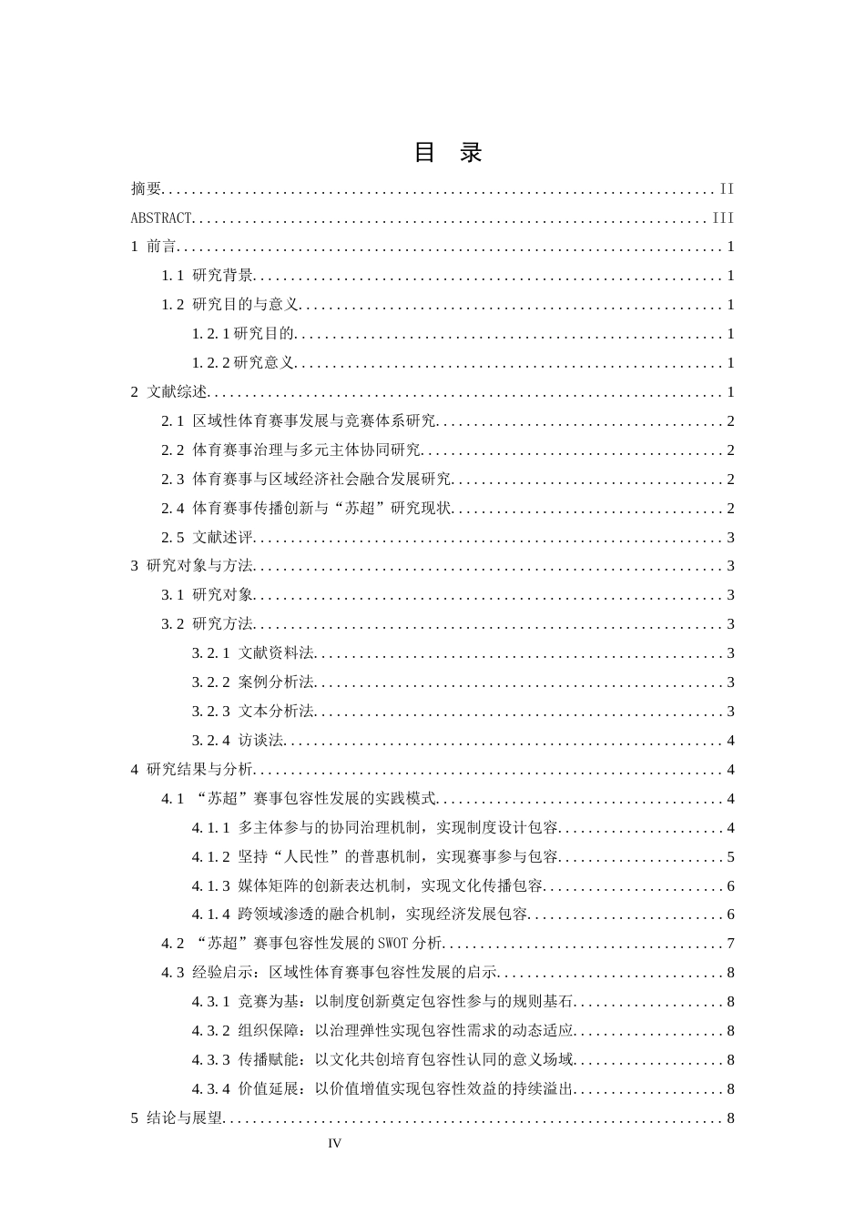 26年WH体育教育 “苏超”区域性联赛发展包容性的实践与经验启示4.68-AI6.86-约11582字符.docx_第5页