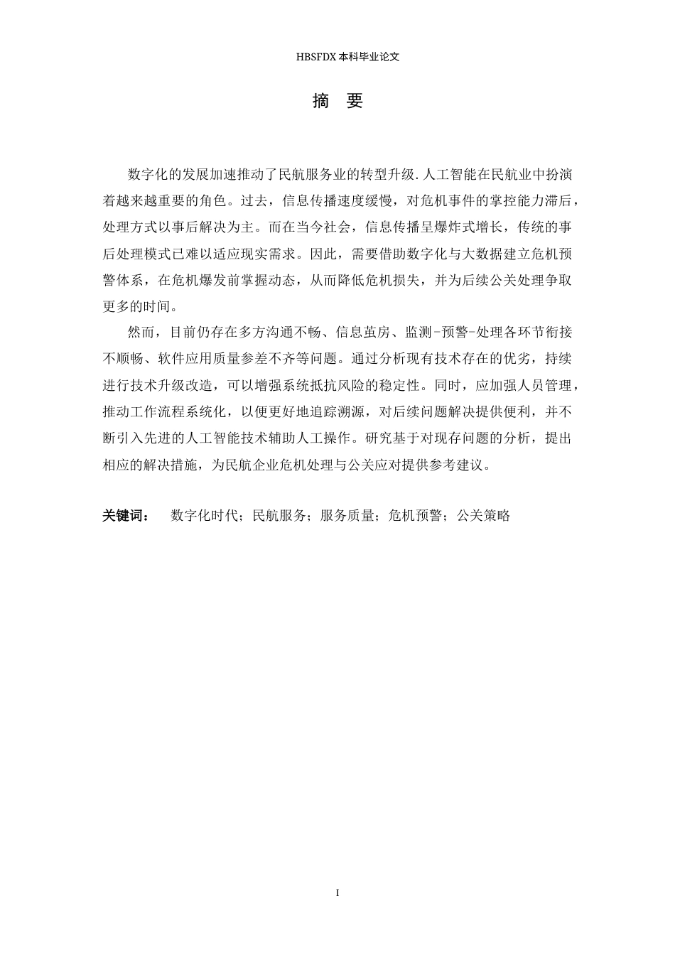26年WH航空服务艺术与管理 数字化时代民航服务质量危机预警与公关应对策略研究5.41-AI28.16-约13583字符.docx_第1页