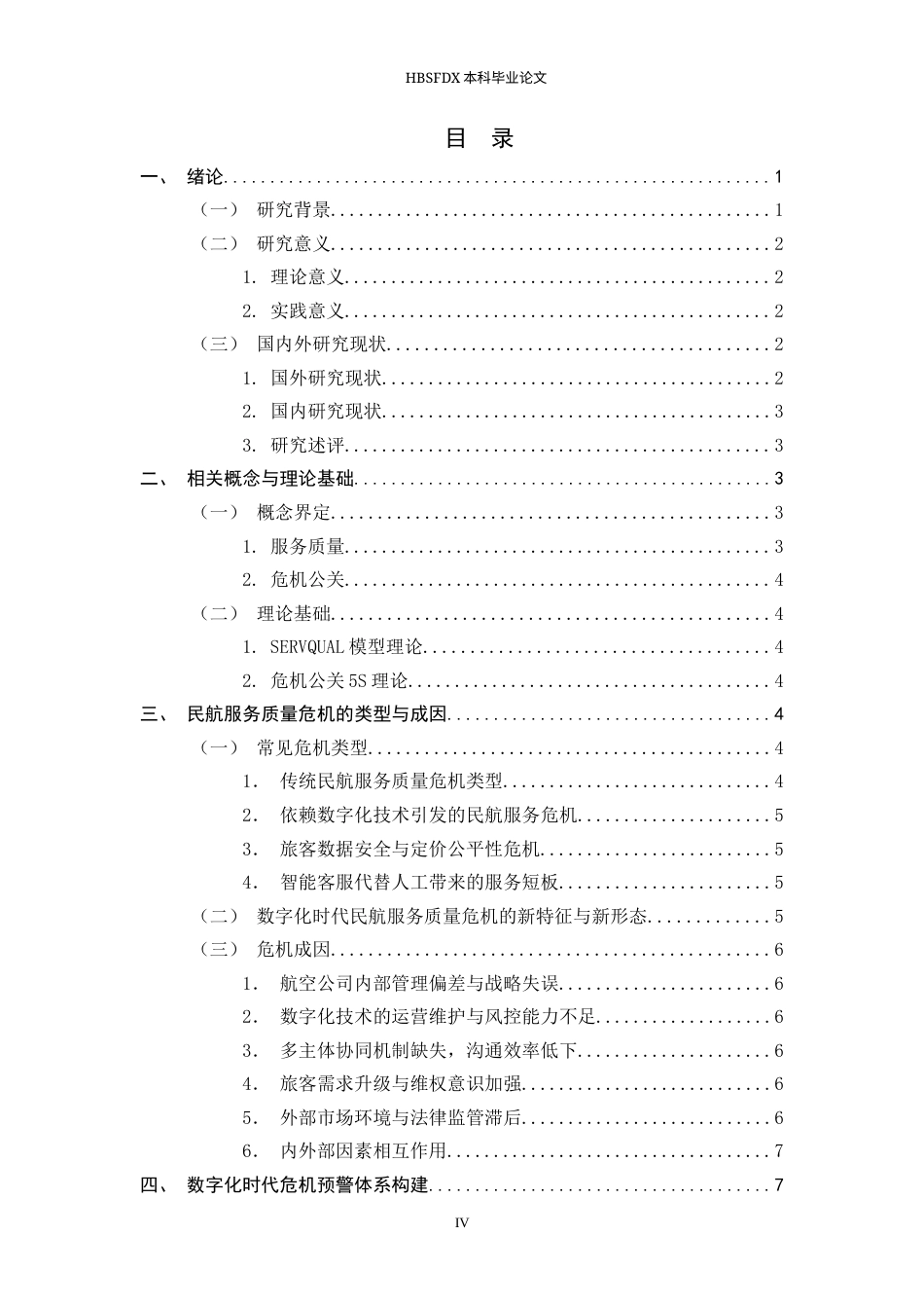 26年WH航空服务艺术与管理 数字化时代民航服务质量危机预警与公关应对策略研究5.41-AI28.16-约13583字符.docx_第4页